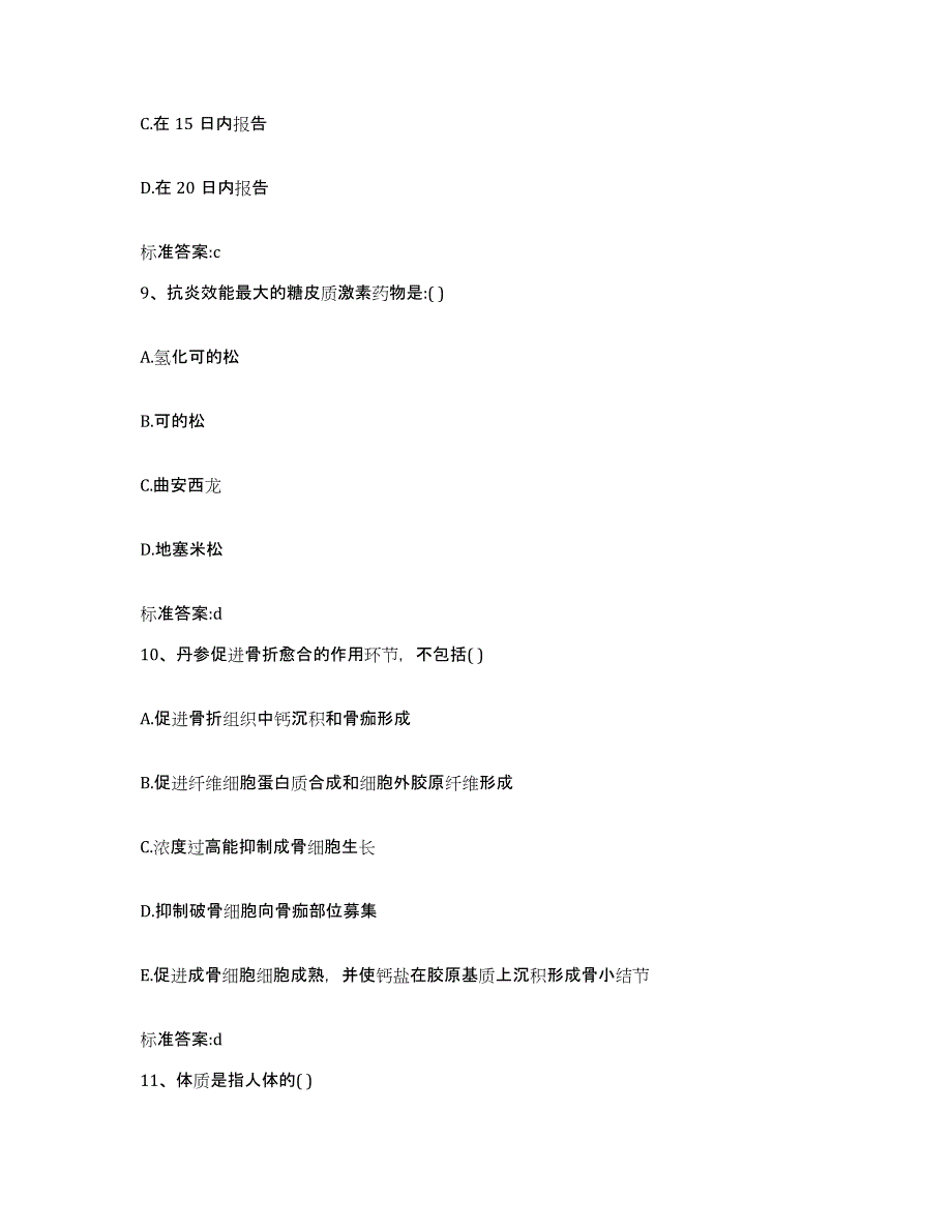 2022-2023年度贵州省黔东南苗族侗族自治州执业药师继续教育考试高分通关题库A4可打印版_第4页