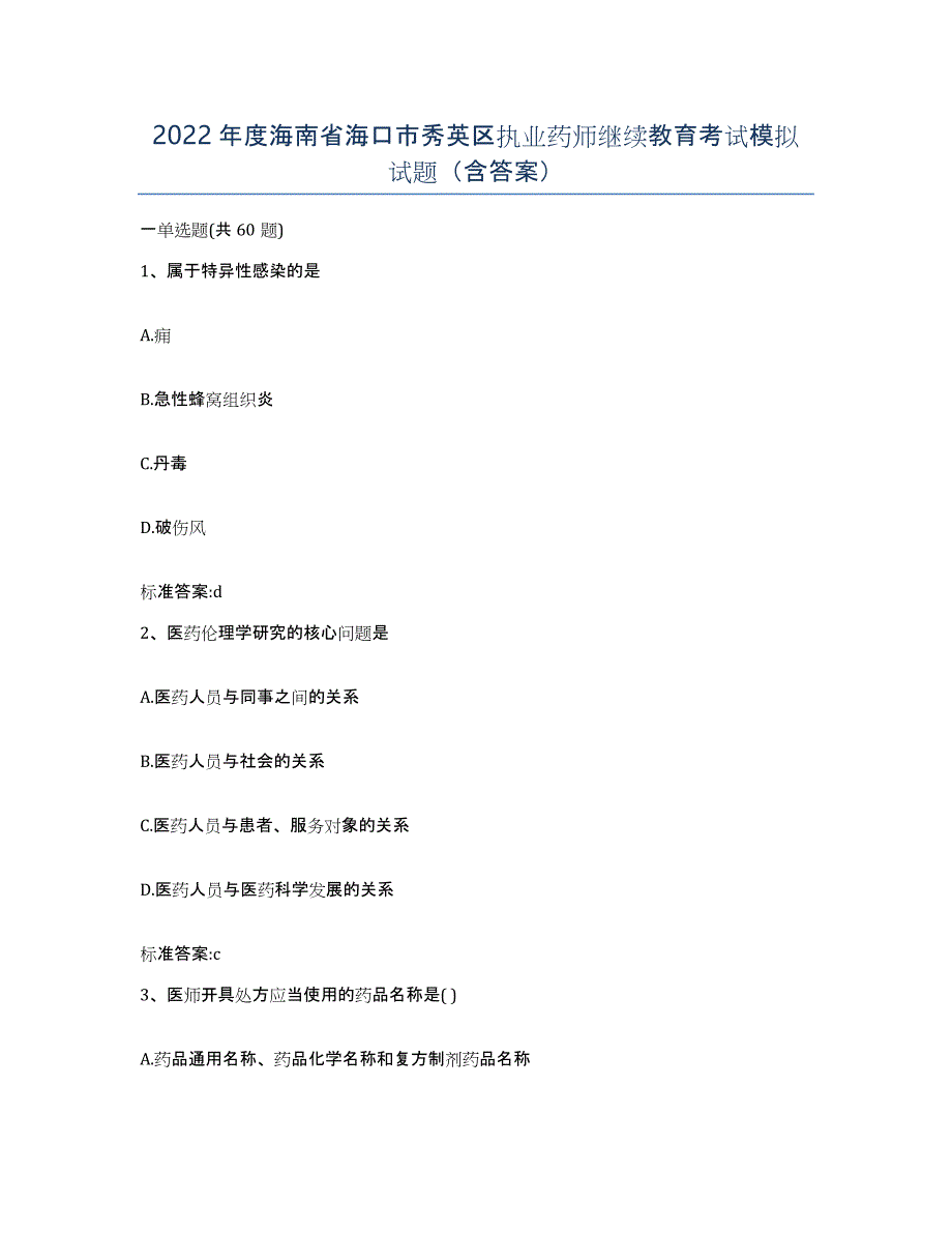 2022年度海南省海口市秀英区执业药师继续教育考试模拟试题（含答案）_第1页