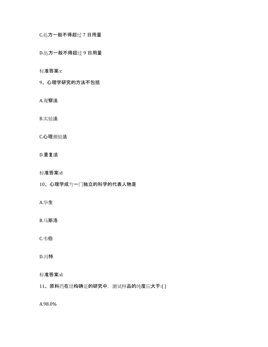 2022-2023年度重庆市沙坪坝区执业药师继续教育考试真题练习试卷A卷附答案_第4页