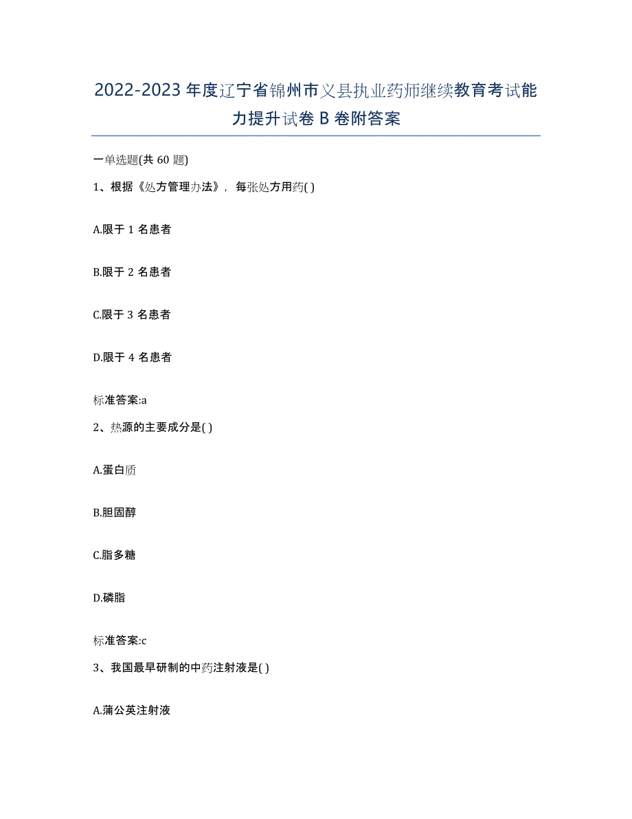 2022-2023年度辽宁省锦州市义县执业药师继续教育考试能力提升试卷B卷附答案_第1页