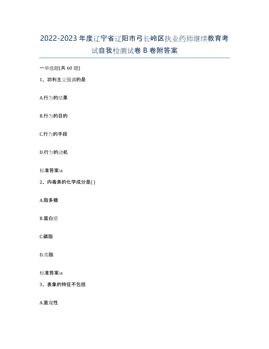 2022-2023年度辽宁省辽阳市弓长岭区执业药师继续教育考试自我检测试卷B卷附答案_第1页