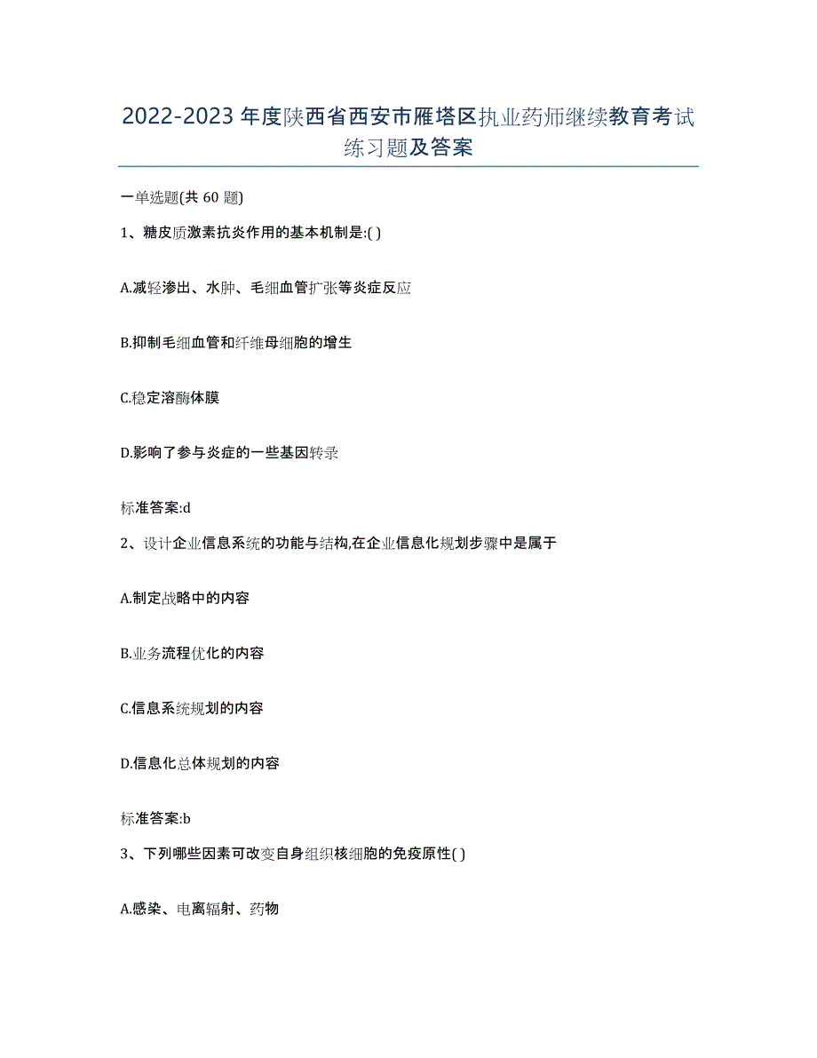 2022-2023年度陕西省西安市雁塔区执业药师继续教育考试练习题及答案_第1页