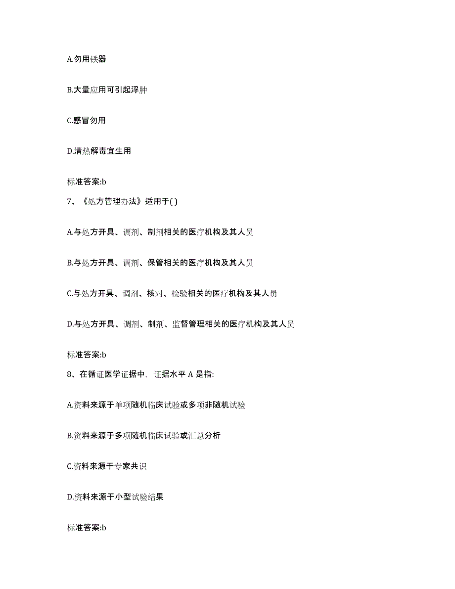 2022-2023年度陕西省西安市雁塔区执业药师继续教育考试练习题及答案_第3页