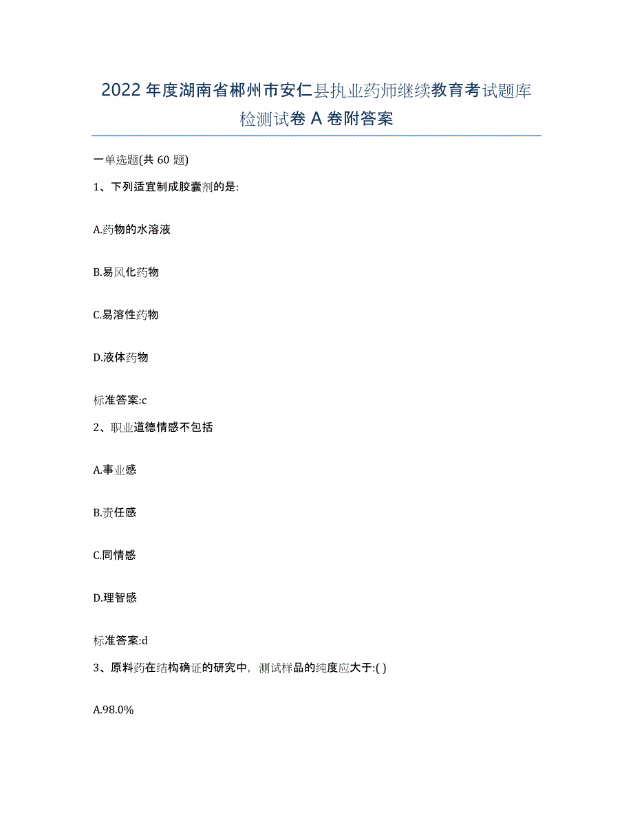 2022年度湖南省郴州市安仁县执业药师继续教育考试题库检测试卷A卷附答案_第1页