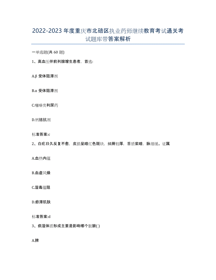 2022-2023年度重庆市北碚区执业药师继续教育考试通关考试题库带答案解析_第1页