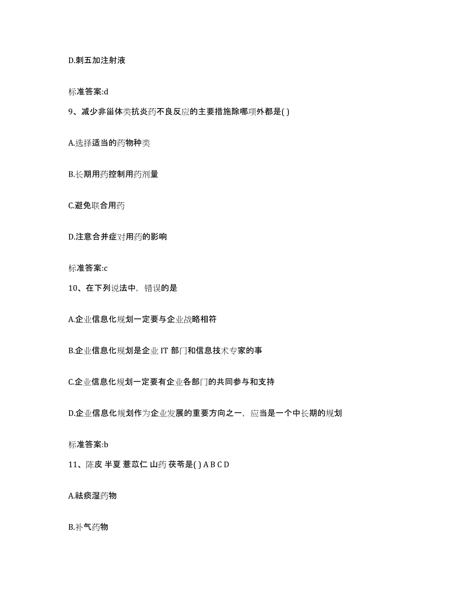 2022-2023年度重庆市北碚区执业药师继续教育考试通关考试题库带答案解析_第4页