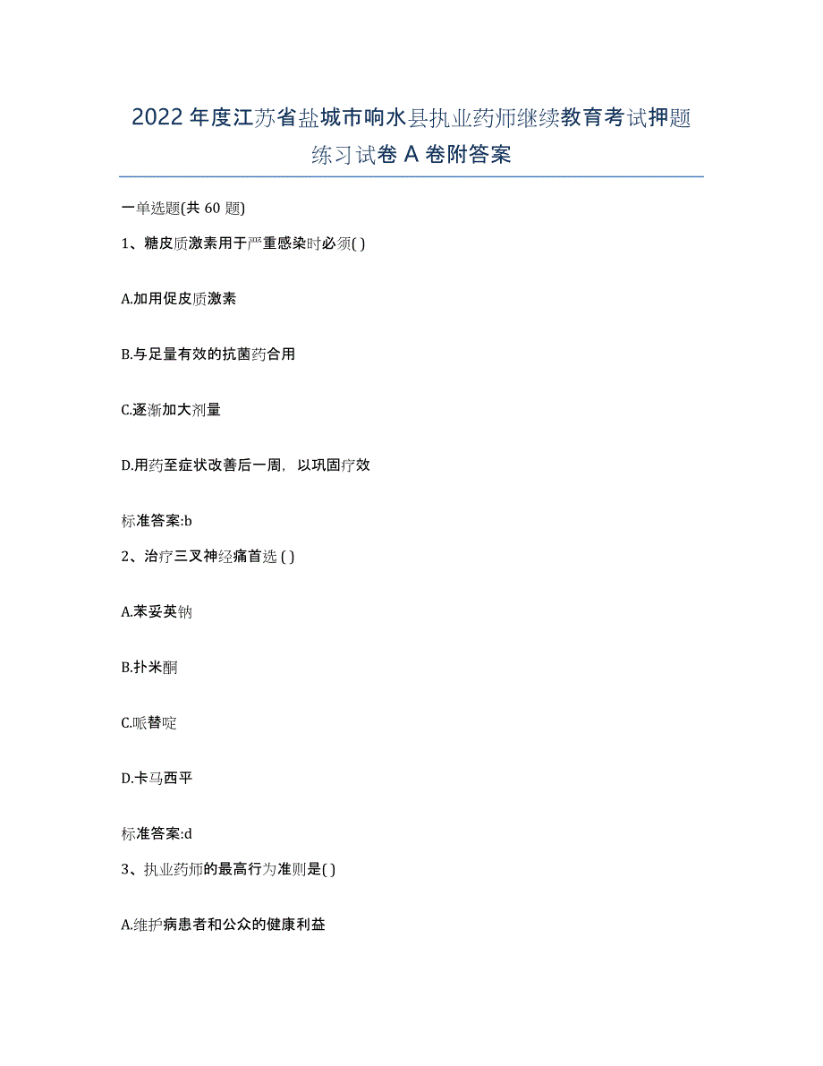 2022年度江苏省盐城市响水县执业药师继续教育考试押题练习试卷A卷附答案_第1页