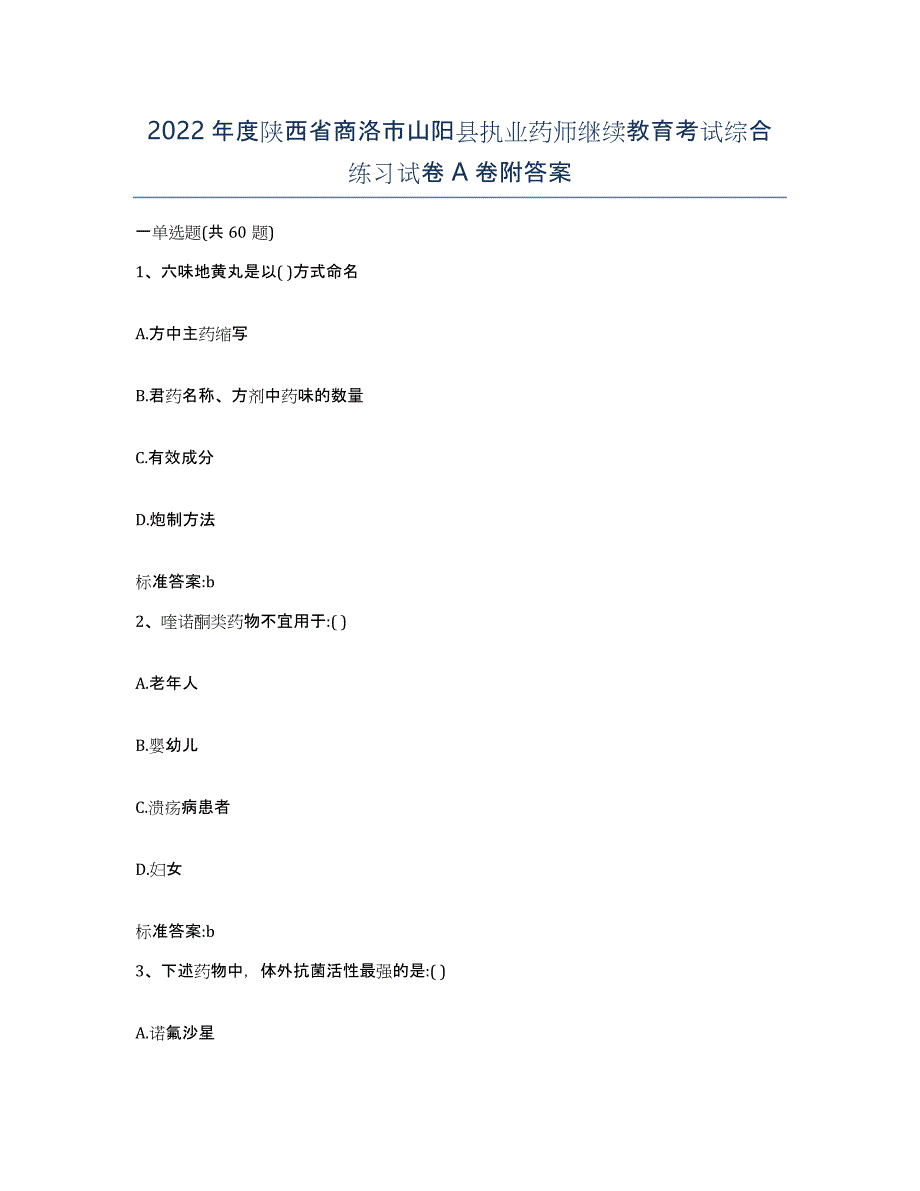 2022年度陕西省商洛市山阳县执业药师继续教育考试综合练习试卷A卷附答案_第1页