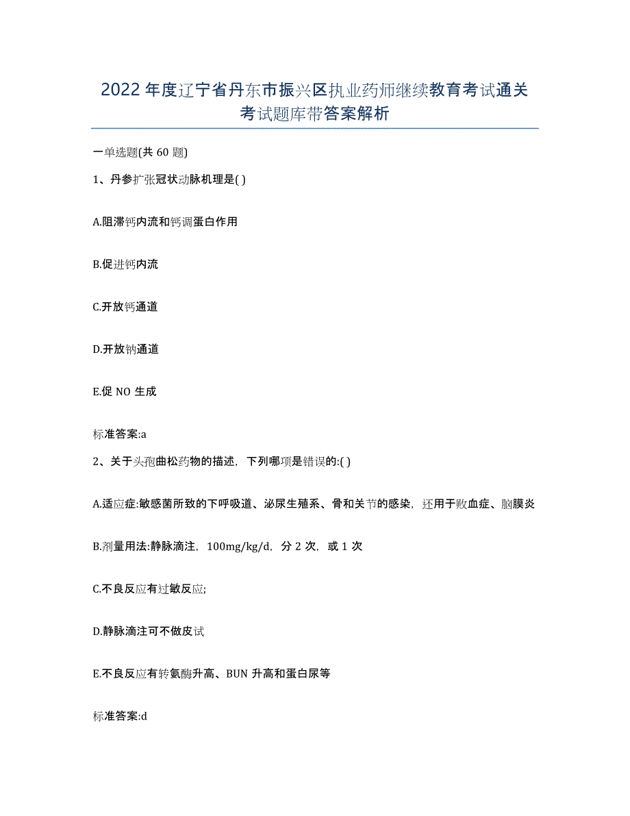 2022年度辽宁省丹东市振兴区执业药师继续教育考试通关考试题库带答案解析_第1页