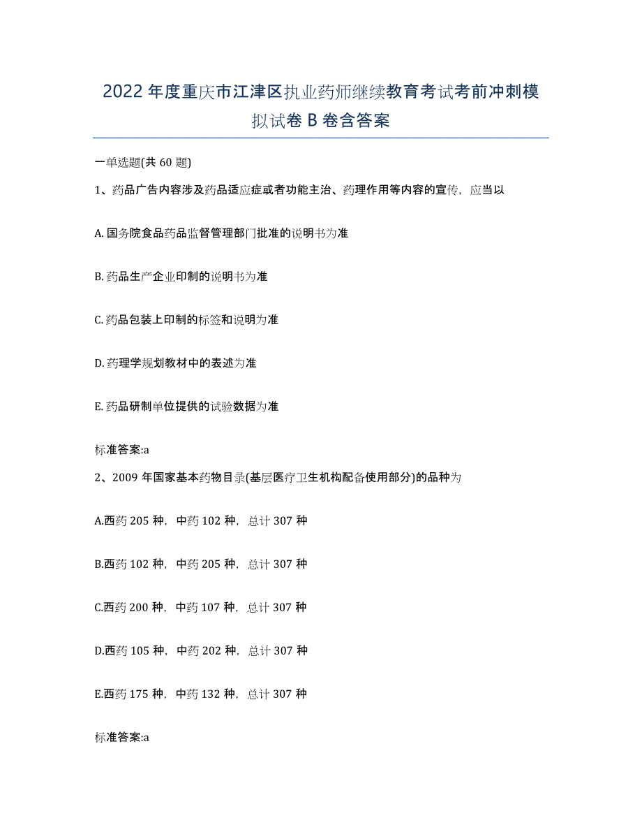 2022年度重庆市江津区执业药师继续教育考试考前冲刺模拟试卷B卷含答案_第1页