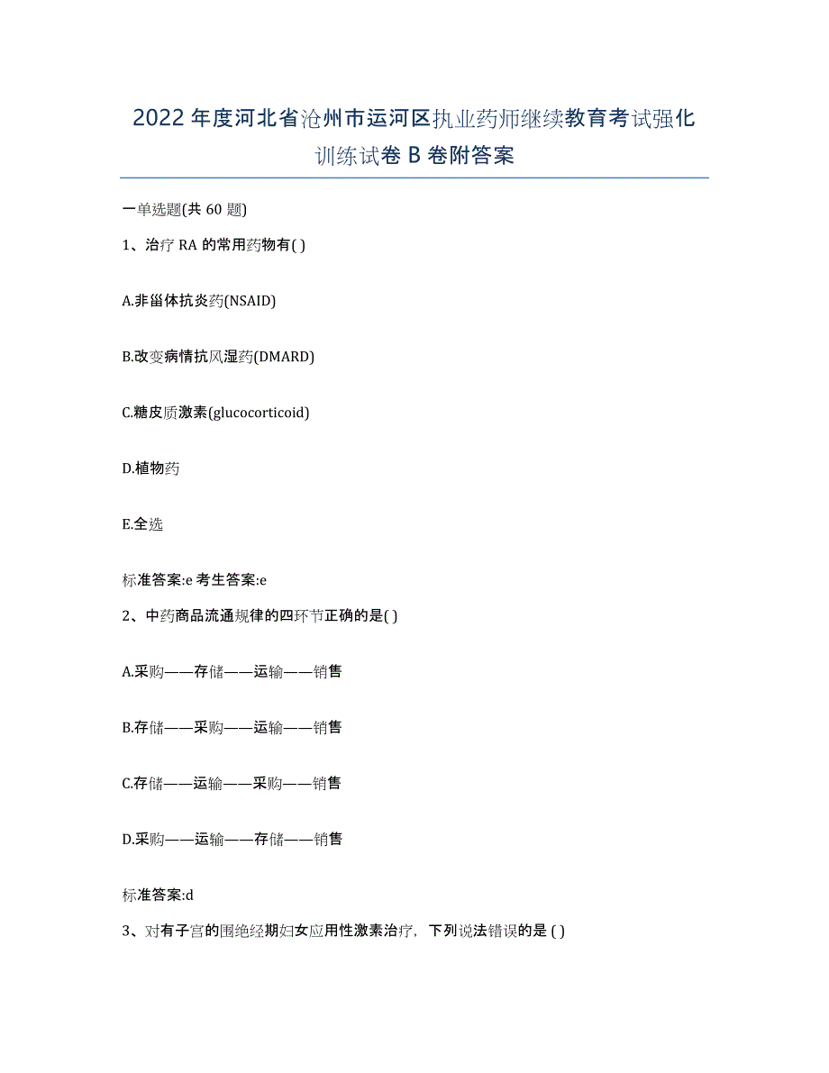 2022年度河北省沧州市运河区执业药师继续教育考试强化训练试卷B卷附答案_第1页