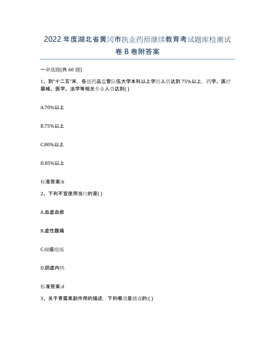 2022年度湖北省黄冈市执业药师继续教育考试题库检测试卷B卷附答案_第1页