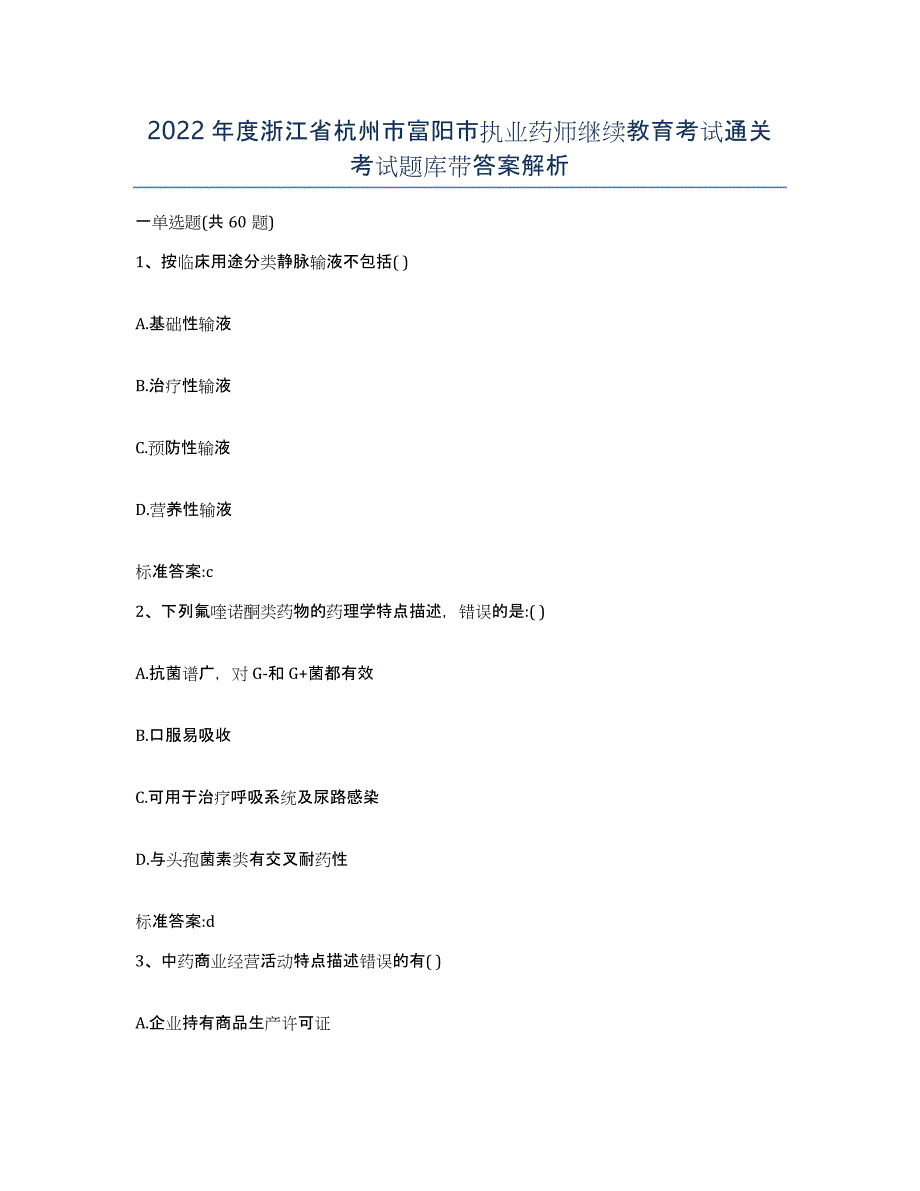 2022年度浙江省杭州市富阳市执业药师继续教育考试通关考试题库带答案解析_第1页