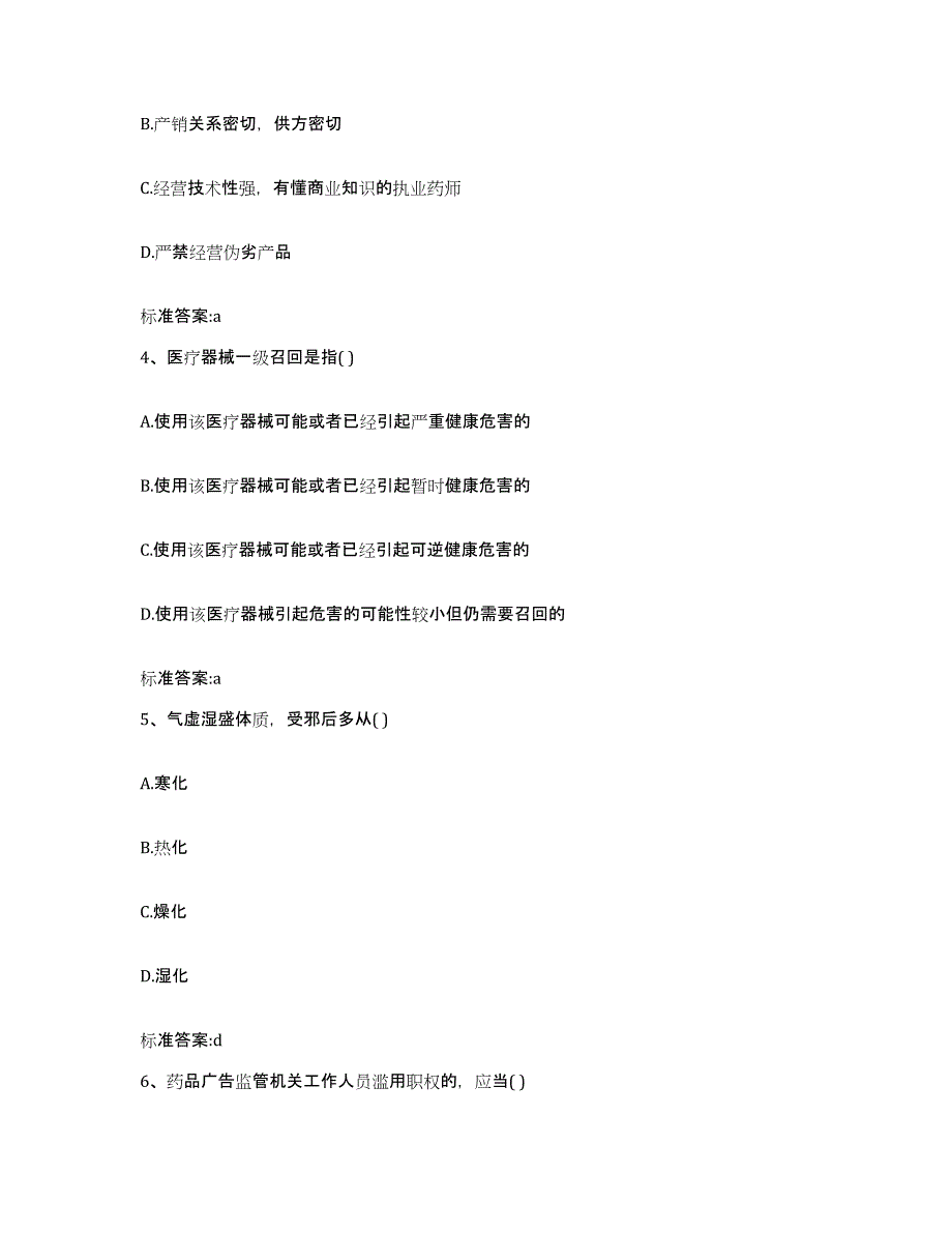 2022年度浙江省杭州市富阳市执业药师继续教育考试通关考试题库带答案解析_第2页