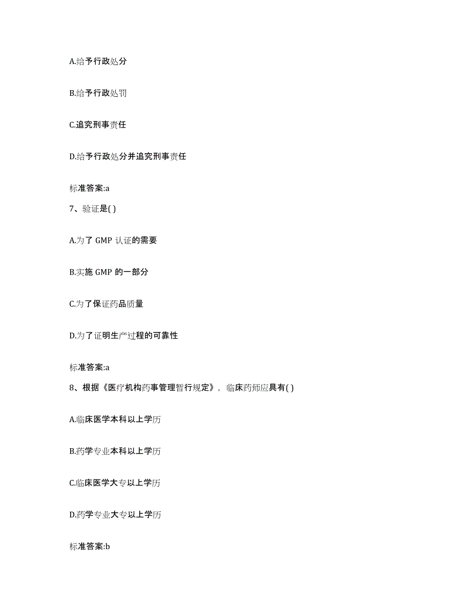 2022年度浙江省杭州市富阳市执业药师继续教育考试通关考试题库带答案解析_第3页