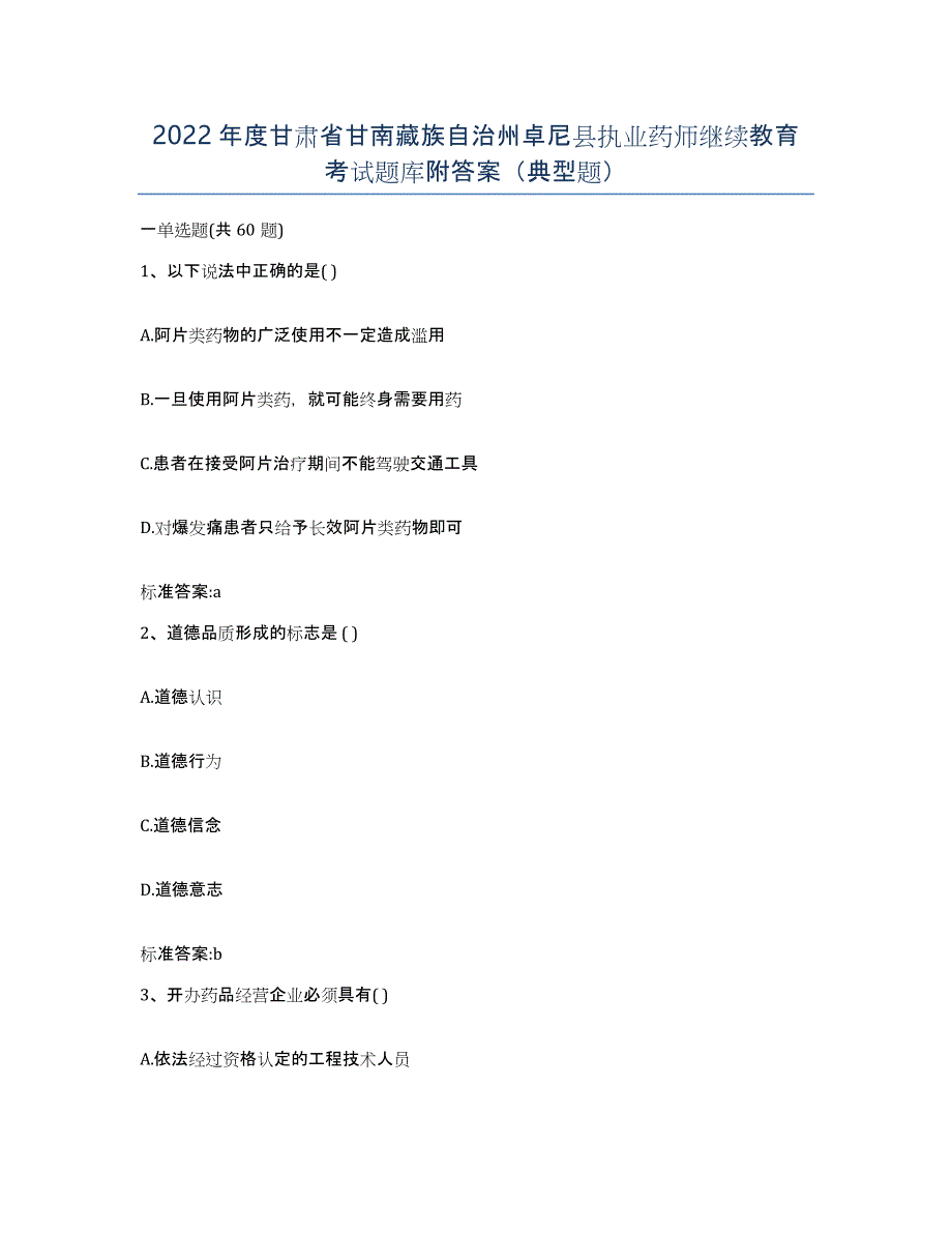 2022年度甘肃省甘南藏族自治州卓尼县执业药师继续教育考试题库附答案（典型题）_第1页