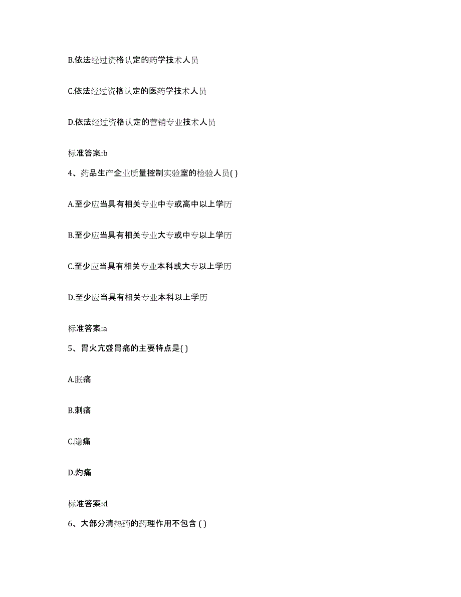 2022年度甘肃省甘南藏族自治州卓尼县执业药师继续教育考试题库附答案（典型题）_第2页