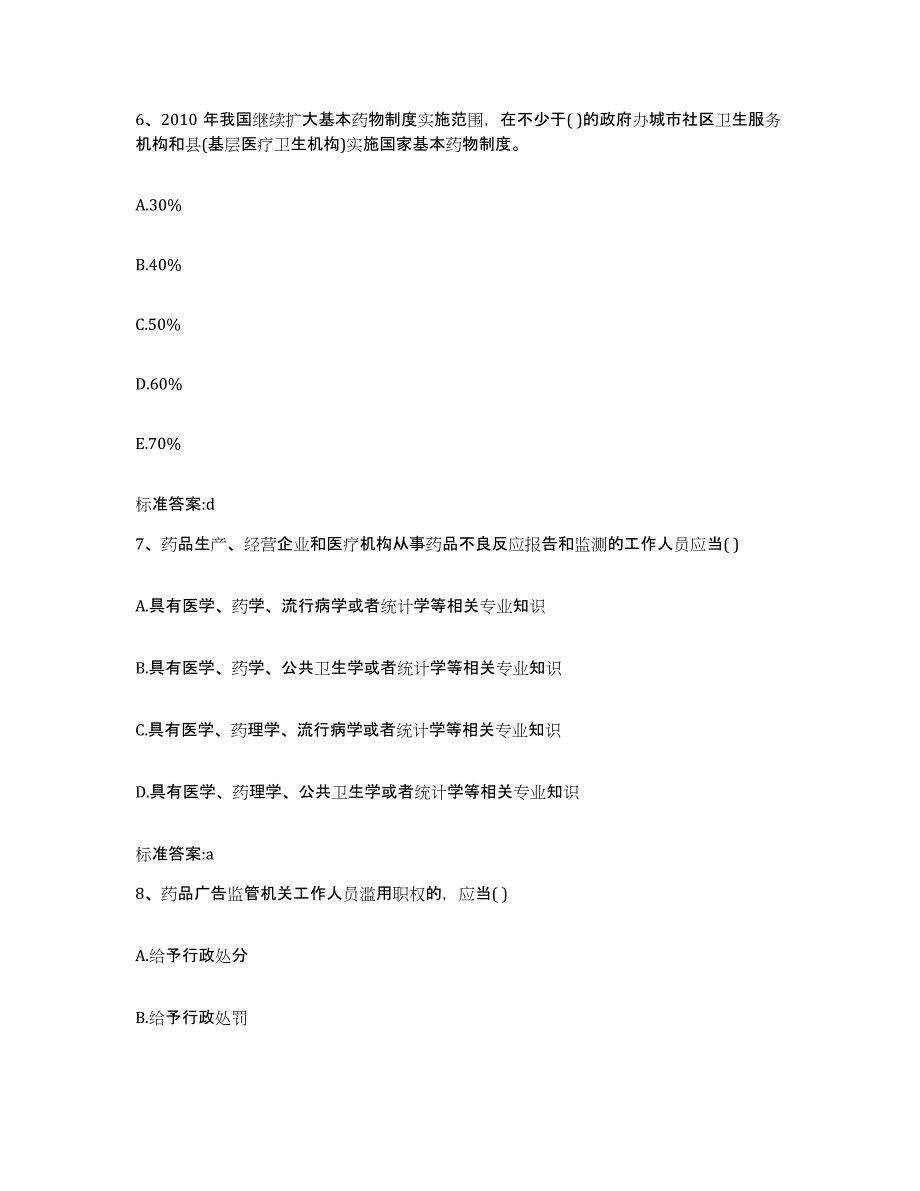 2022年度辽宁省沈阳市沈北新区执业药师继续教育考试高分题库附答案_第3页