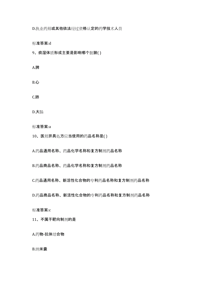 2022-2023年度陕西省榆林市定边县执业药师继续教育考试强化训练试卷B卷附答案_第4页