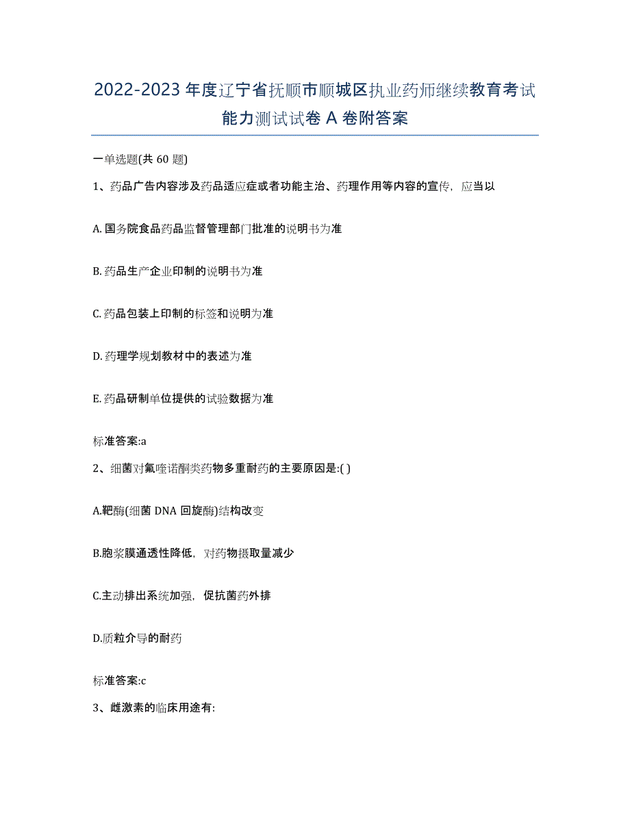 2022-2023年度辽宁省抚顺市顺城区执业药师继续教育考试能力测试试卷A卷附答案_第1页