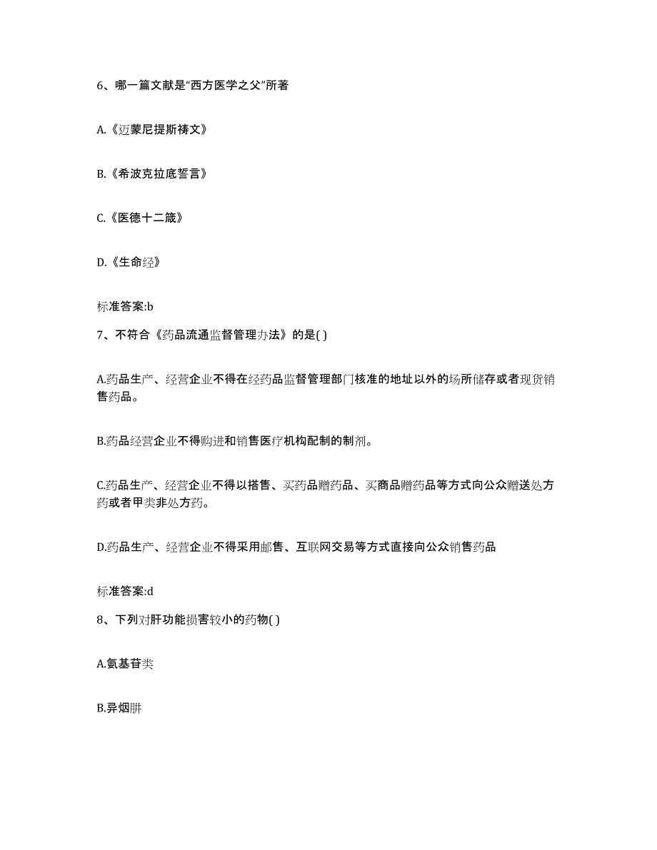 2022-2023年度辽宁省抚顺市顺城区执业药师继续教育考试能力测试试卷A卷附答案_第3页