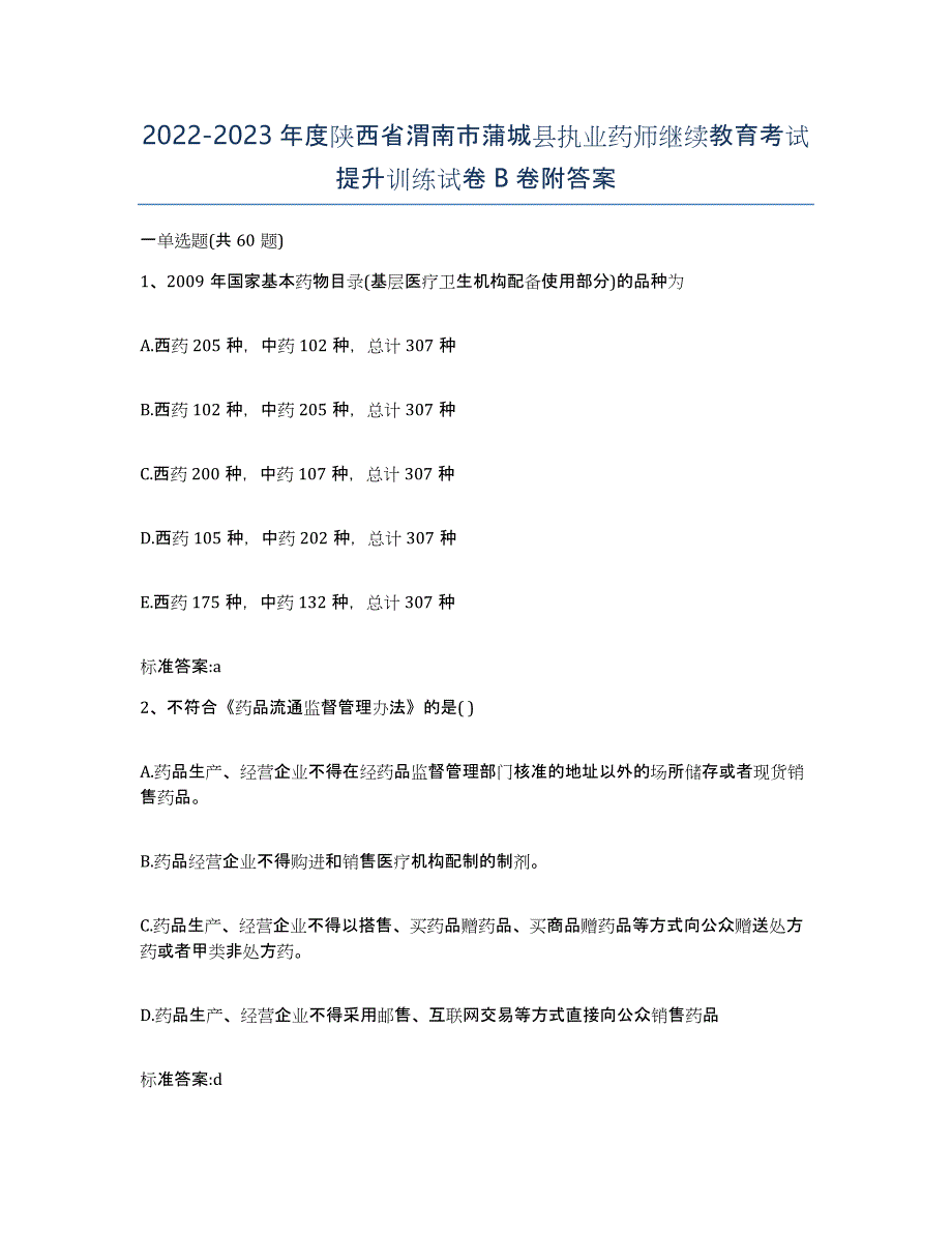 2022-2023年度陕西省渭南市蒲城县执业药师继续教育考试提升训练试卷B卷附答案_第1页