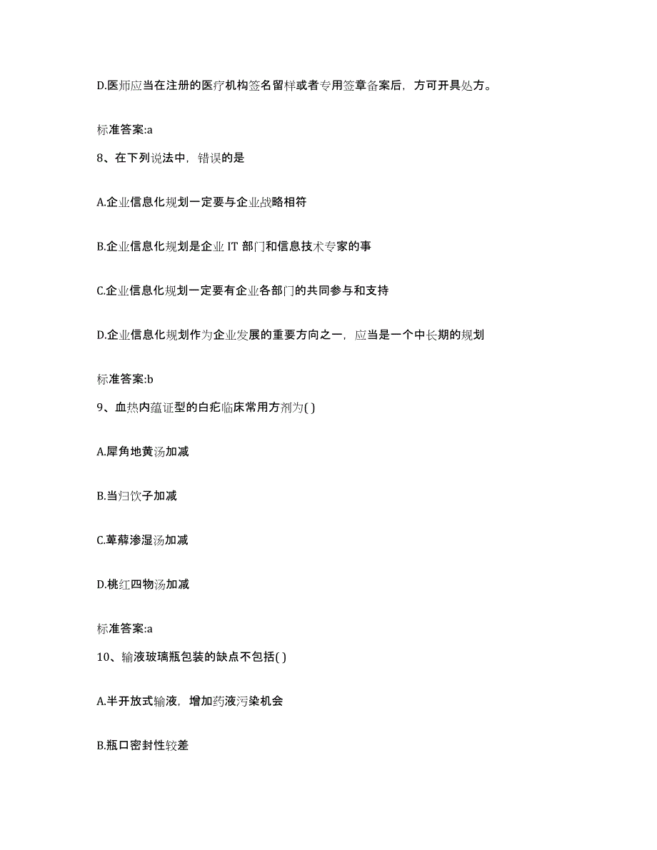 2022-2023年度陕西省渭南市蒲城县执业药师继续教育考试提升训练试卷B卷附答案_第4页