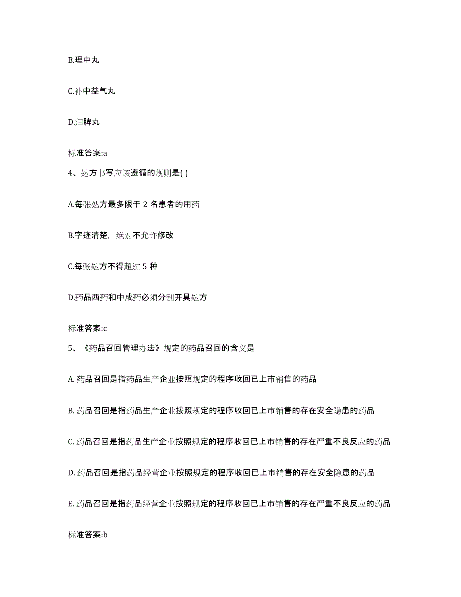 2022年度甘肃省张掖市高台县执业药师继续教育考试自我检测试卷A卷附答案_第2页