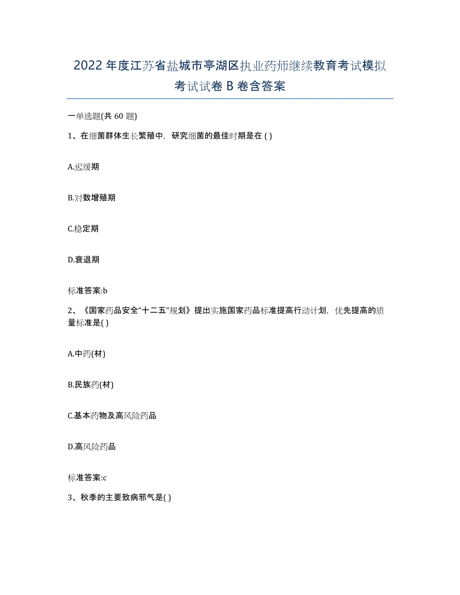 2022年度江苏省盐城市亭湖区执业药师继续教育考试模拟考试试卷B卷含答案_第1页