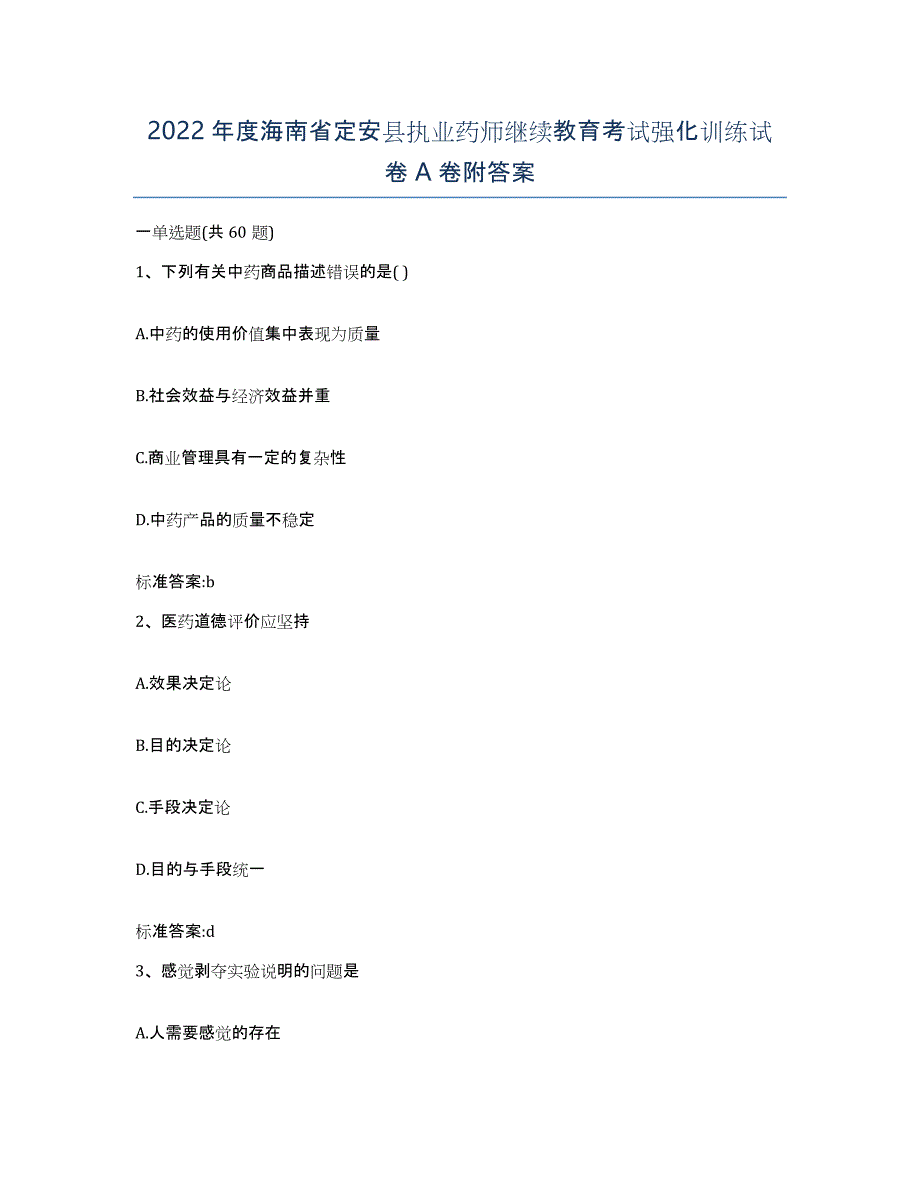 2022年度海南省定安县执业药师继续教育考试强化训练试卷A卷附答案_第1页