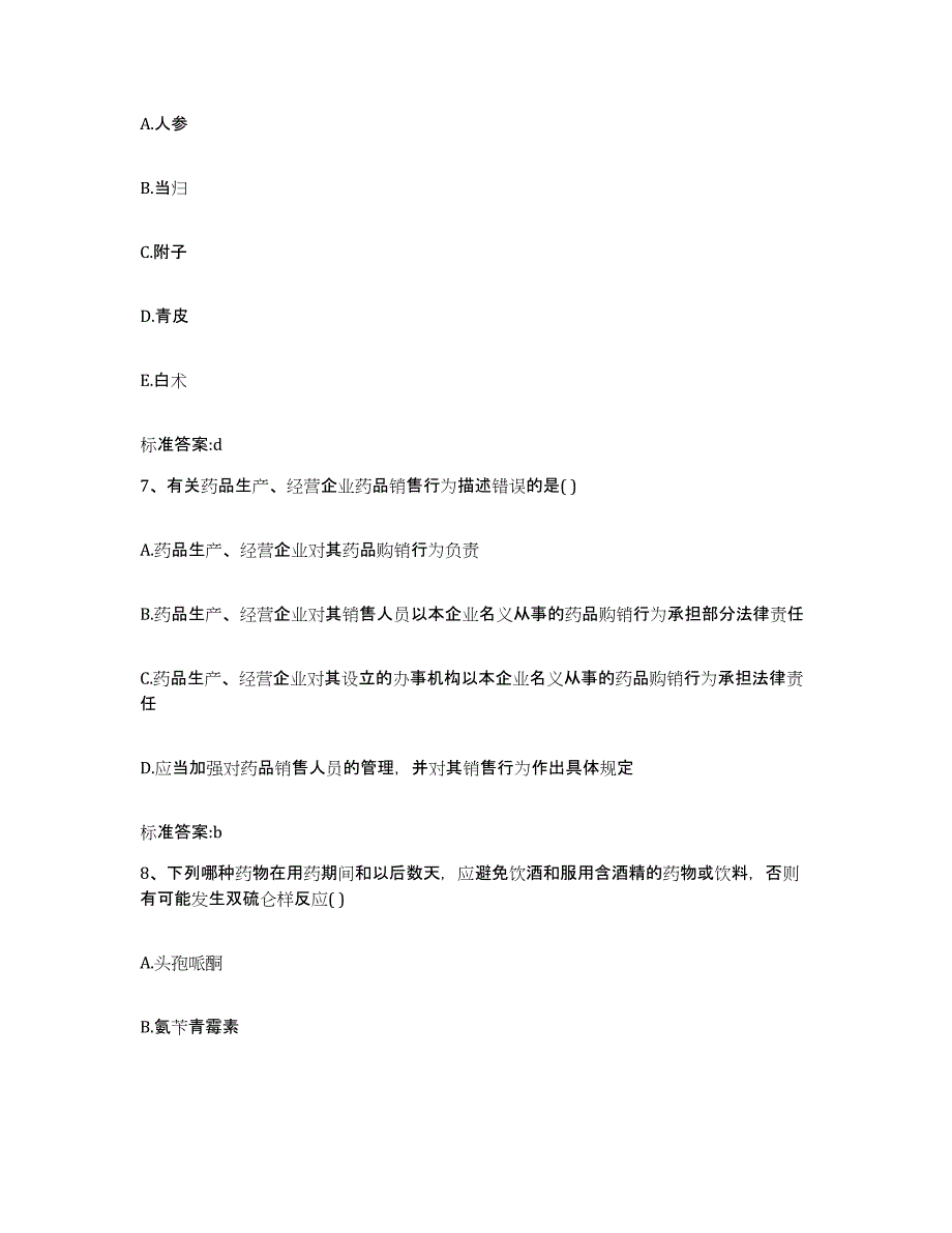 2022年度海南省定安县执业药师继续教育考试强化训练试卷A卷附答案_第3页