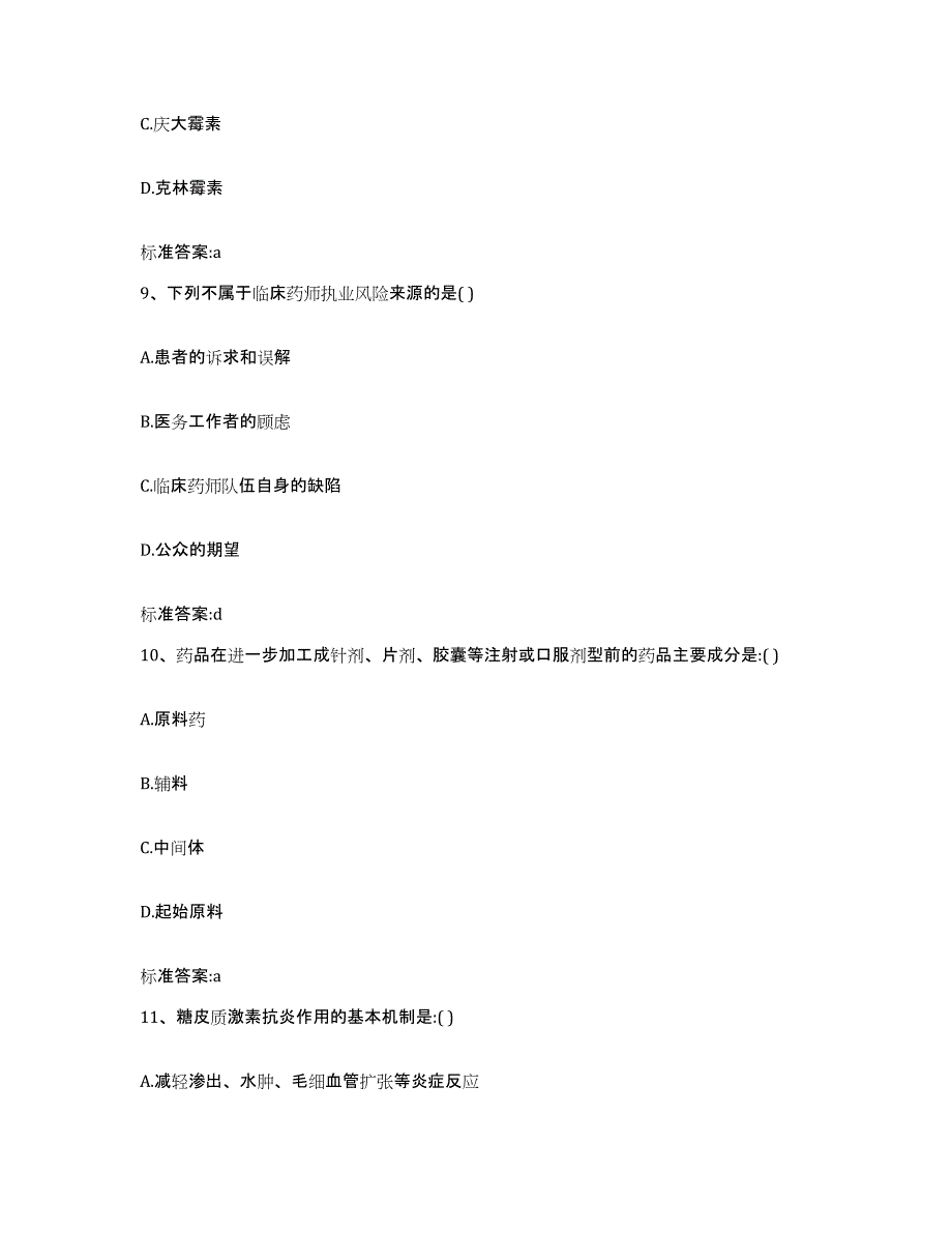 2022年度海南省定安县执业药师继续教育考试强化训练试卷A卷附答案_第4页