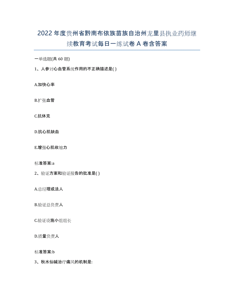 2022年度贵州省黔南布依族苗族自治州龙里县执业药师继续教育考试每日一练试卷A卷含答案_第1页