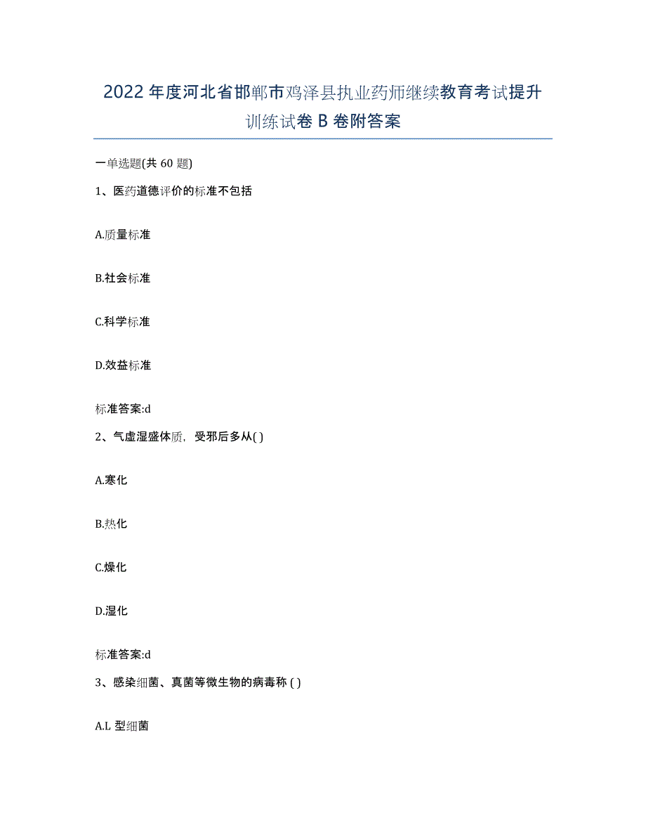 2022年度河北省邯郸市鸡泽县执业药师继续教育考试提升训练试卷B卷附答案_第1页