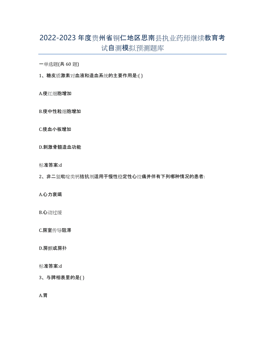 2022-2023年度贵州省铜仁地区思南县执业药师继续教育考试自测模拟预测题库_第1页