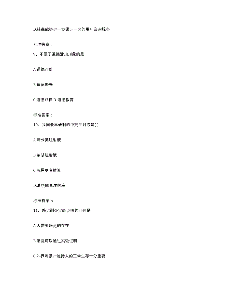 2022-2023年度贵州省铜仁地区思南县执业药师继续教育考试自测模拟预测题库_第4页