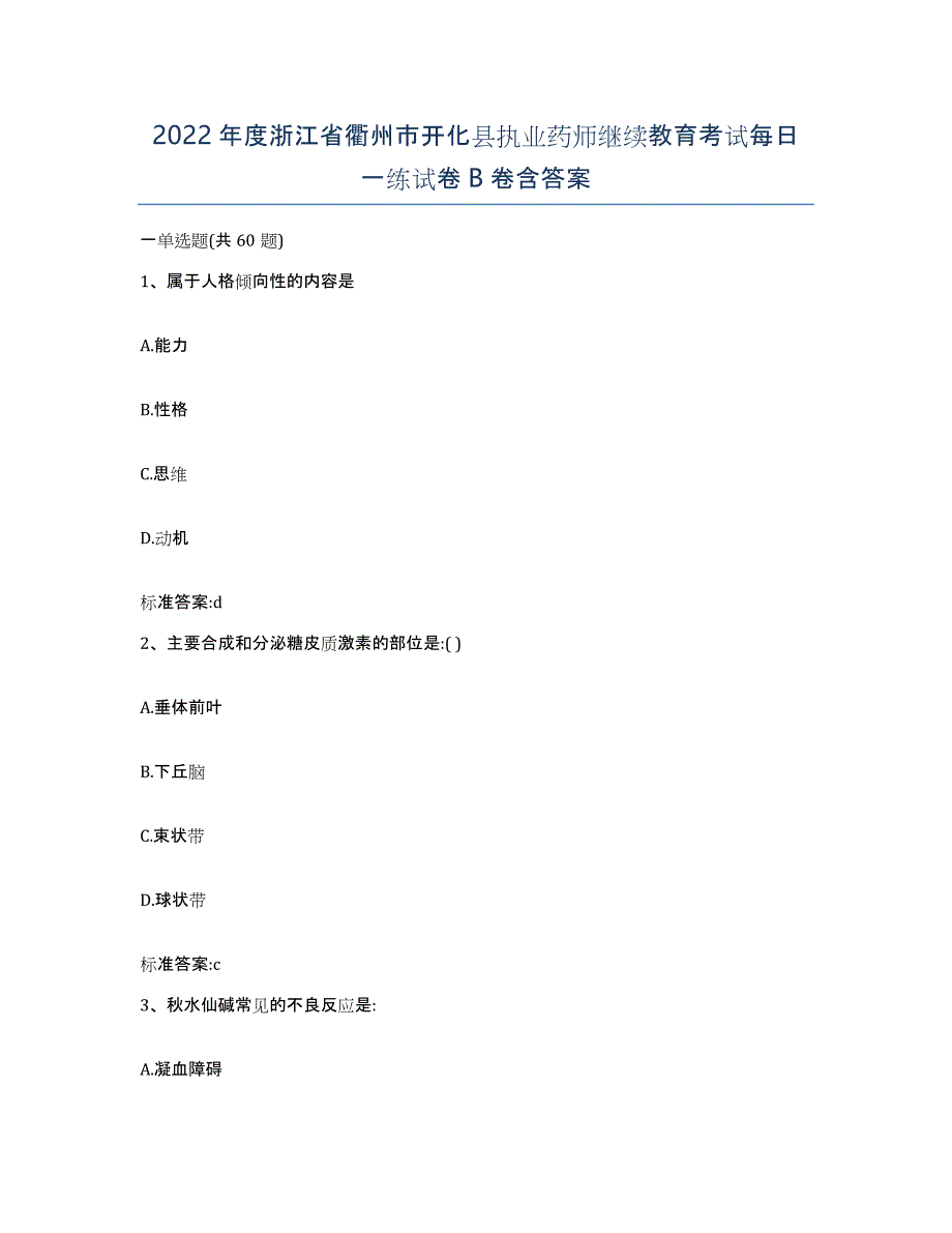 2022年度浙江省衢州市开化县执业药师继续教育考试每日一练试卷B卷含答案_第1页