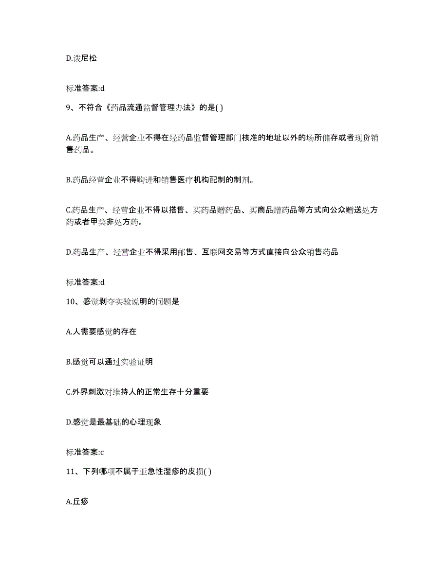 2022年度浙江省衢州市开化县执业药师继续教育考试每日一练试卷B卷含答案_第4页