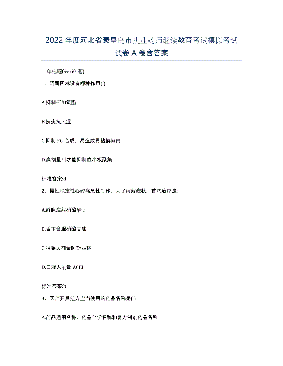 2022年度河北省秦皇岛市执业药师继续教育考试模拟考试试卷A卷含答案_第1页