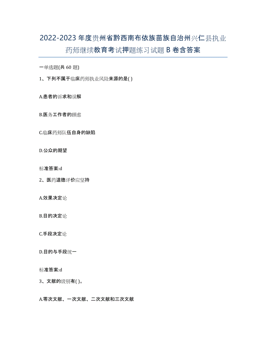 2022-2023年度贵州省黔西南布依族苗族自治州兴仁县执业药师继续教育考试押题练习试题B卷含答案_第1页