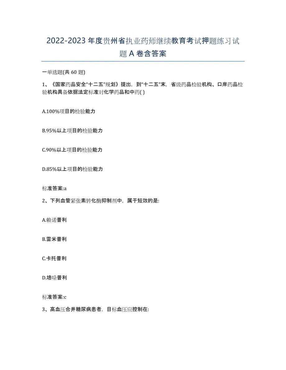 2022-2023年度贵州省执业药师继续教育考试押题练习试题A卷含答案_第1页