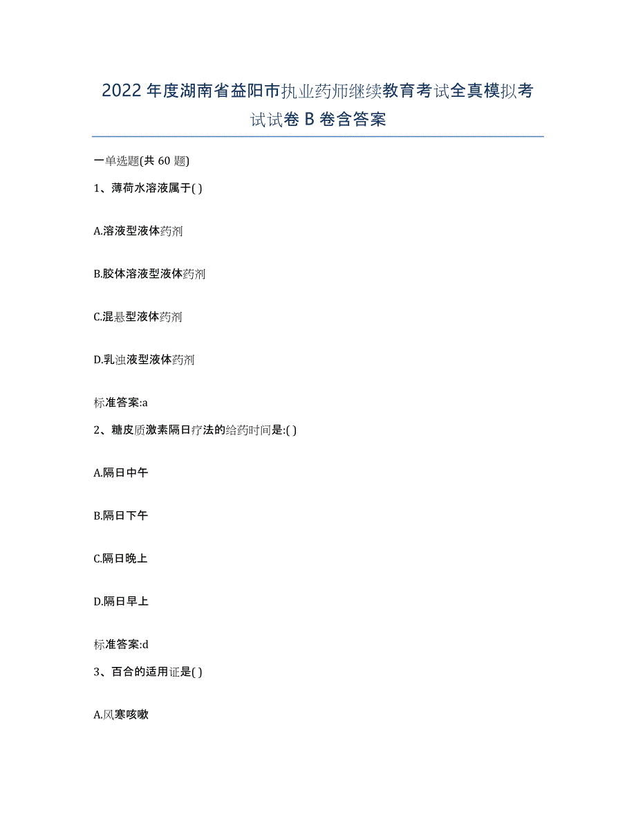 2022年度湖南省益阳市执业药师继续教育考试全真模拟考试试卷B卷含答案_第1页