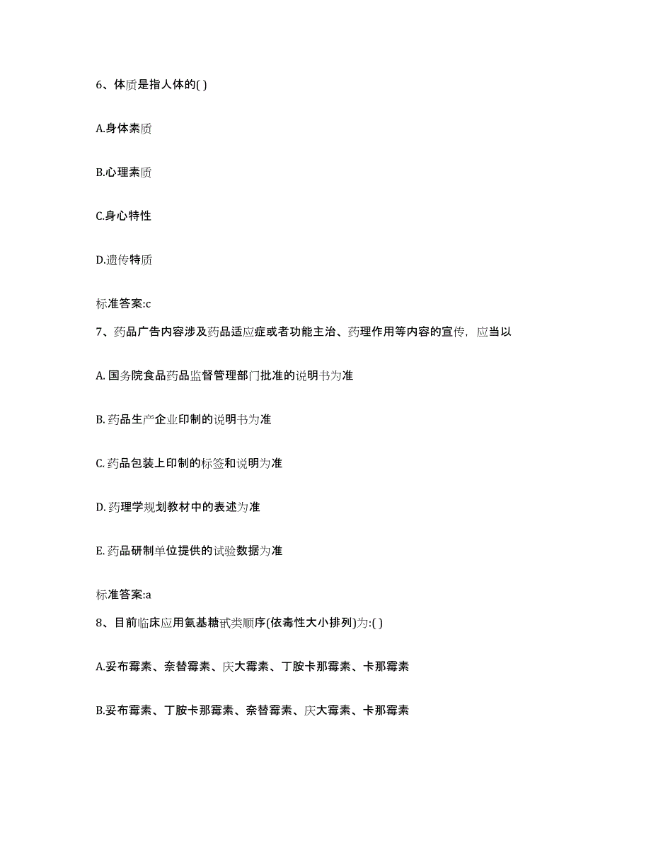 2022-2023年度黑龙江省大兴安岭地区加格达奇区执业药师继续教育考试模拟试题（含答案）_第3页