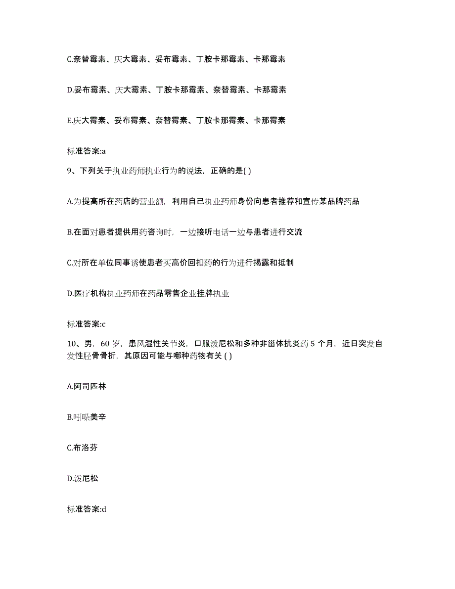 2022-2023年度黑龙江省大兴安岭地区加格达奇区执业药师继续教育考试模拟试题（含答案）_第4页