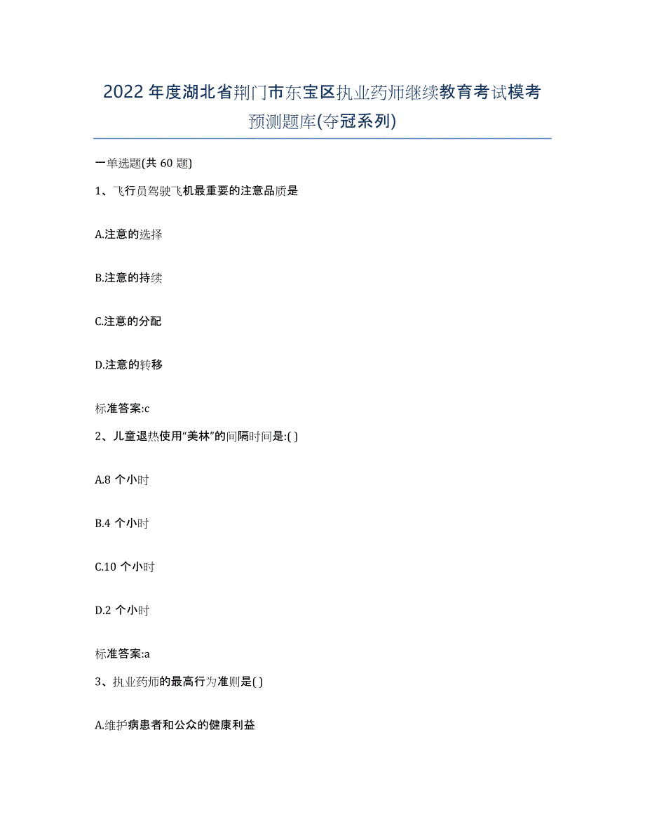 2022年度湖北省荆门市东宝区执业药师继续教育考试模考预测题库(夺冠系列)_第1页