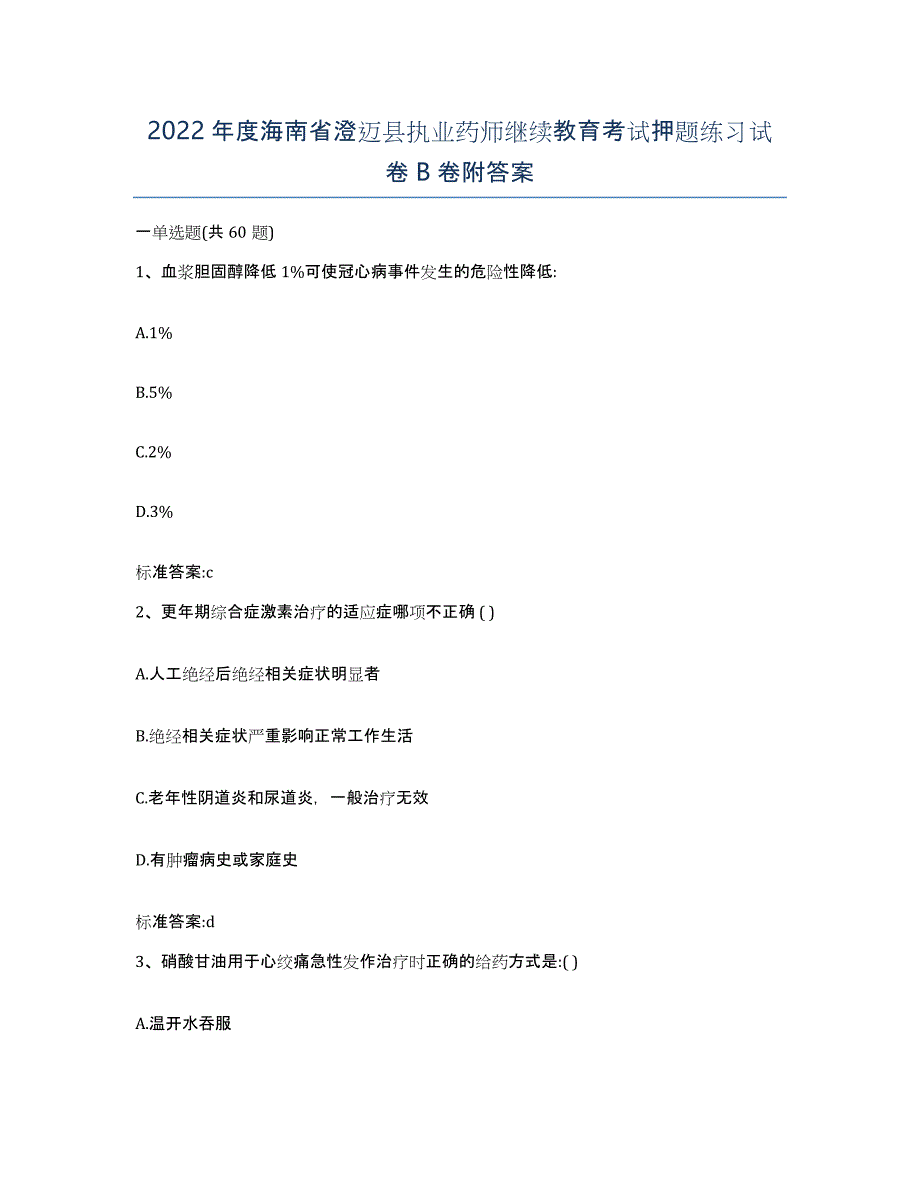 2022年度海南省澄迈县执业药师继续教育考试押题练习试卷B卷附答案_第1页