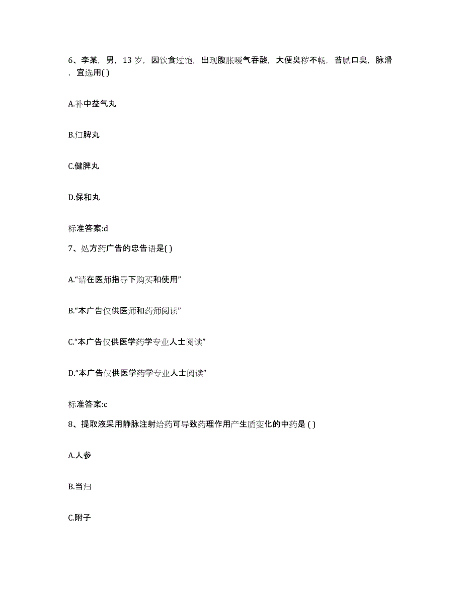 2022-2023年度青海省西宁市大通回族土族自治县执业药师继续教育考试考前自测题及答案_第3页