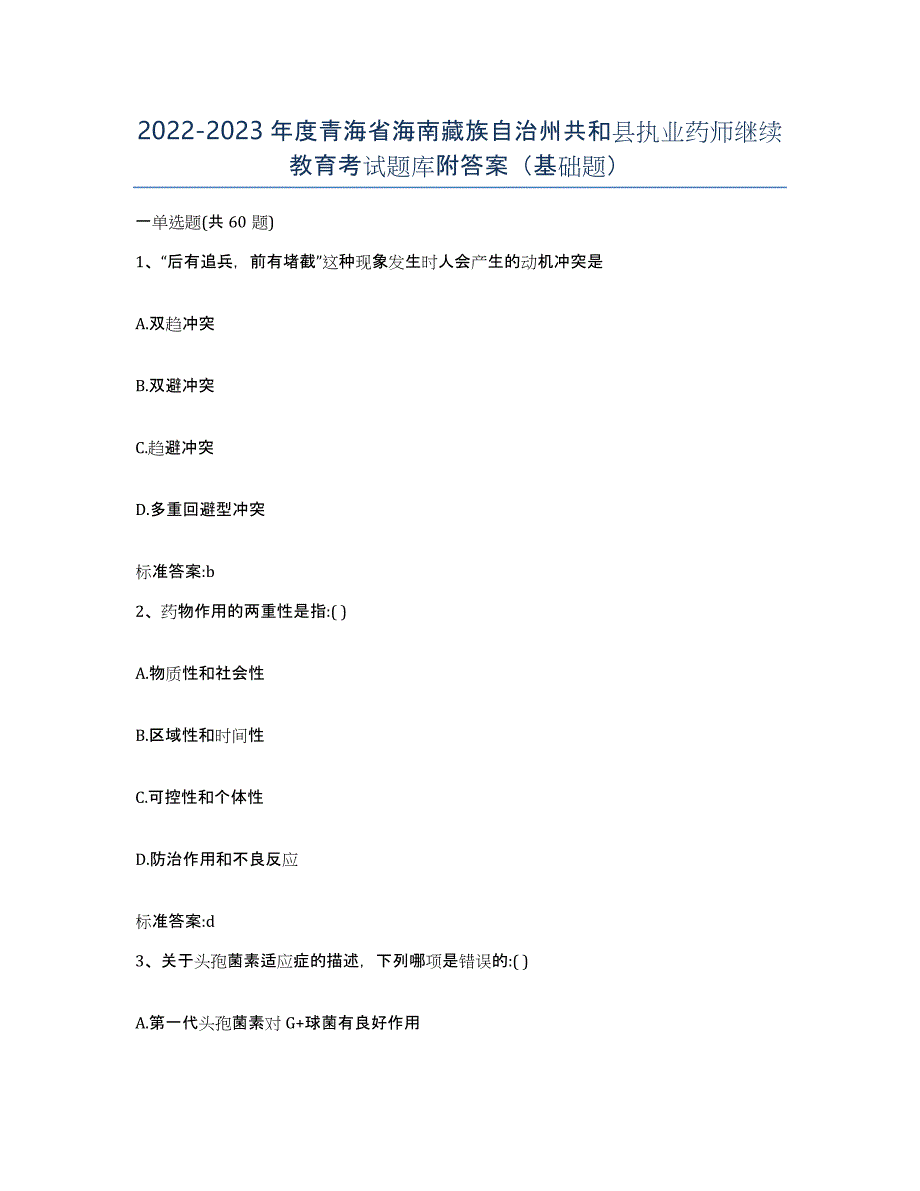 2022-2023年度青海省海南藏族自治州共和县执业药师继续教育考试题库附答案（基础题）_第1页