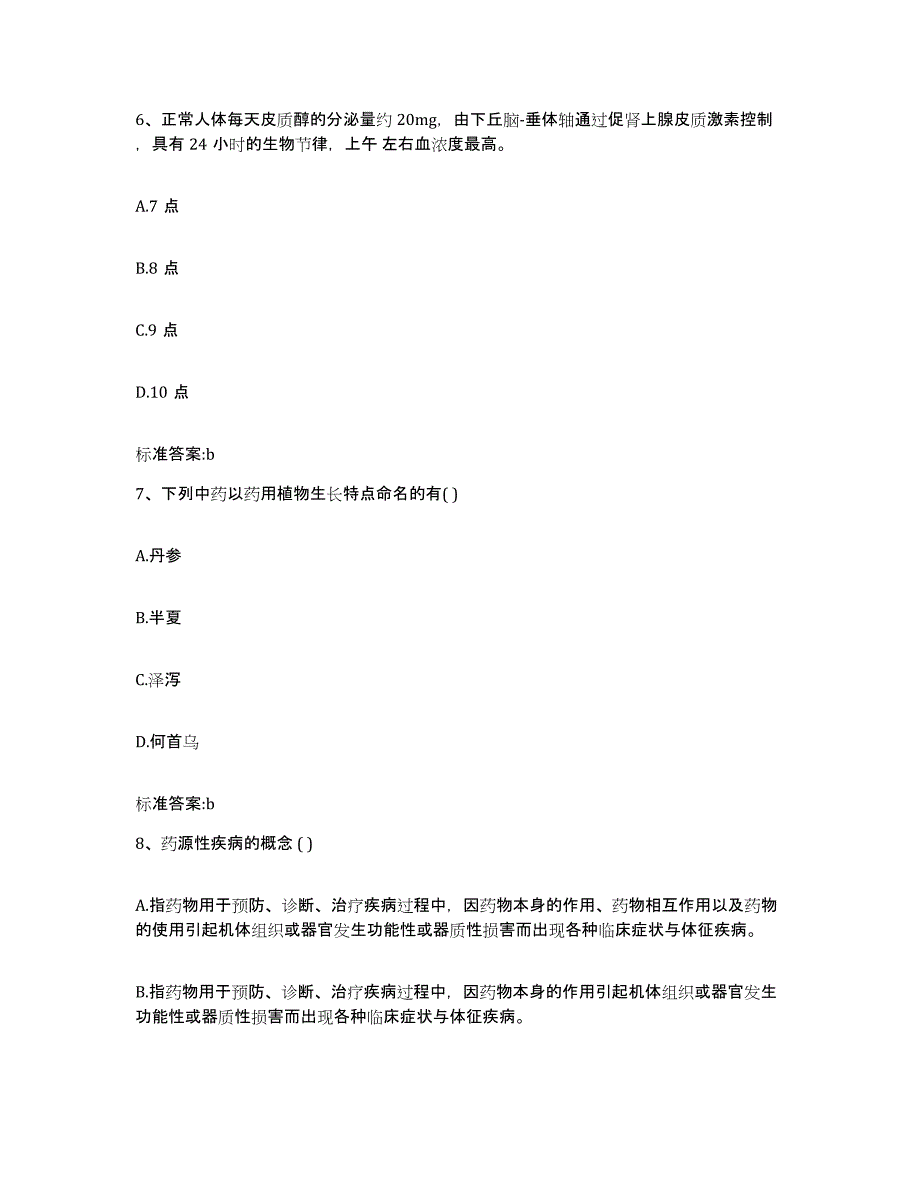 2022-2023年度贵州省铜仁地区印江土家族苗族自治县执业药师继续教育考试模拟预测参考题库及答案_第3页