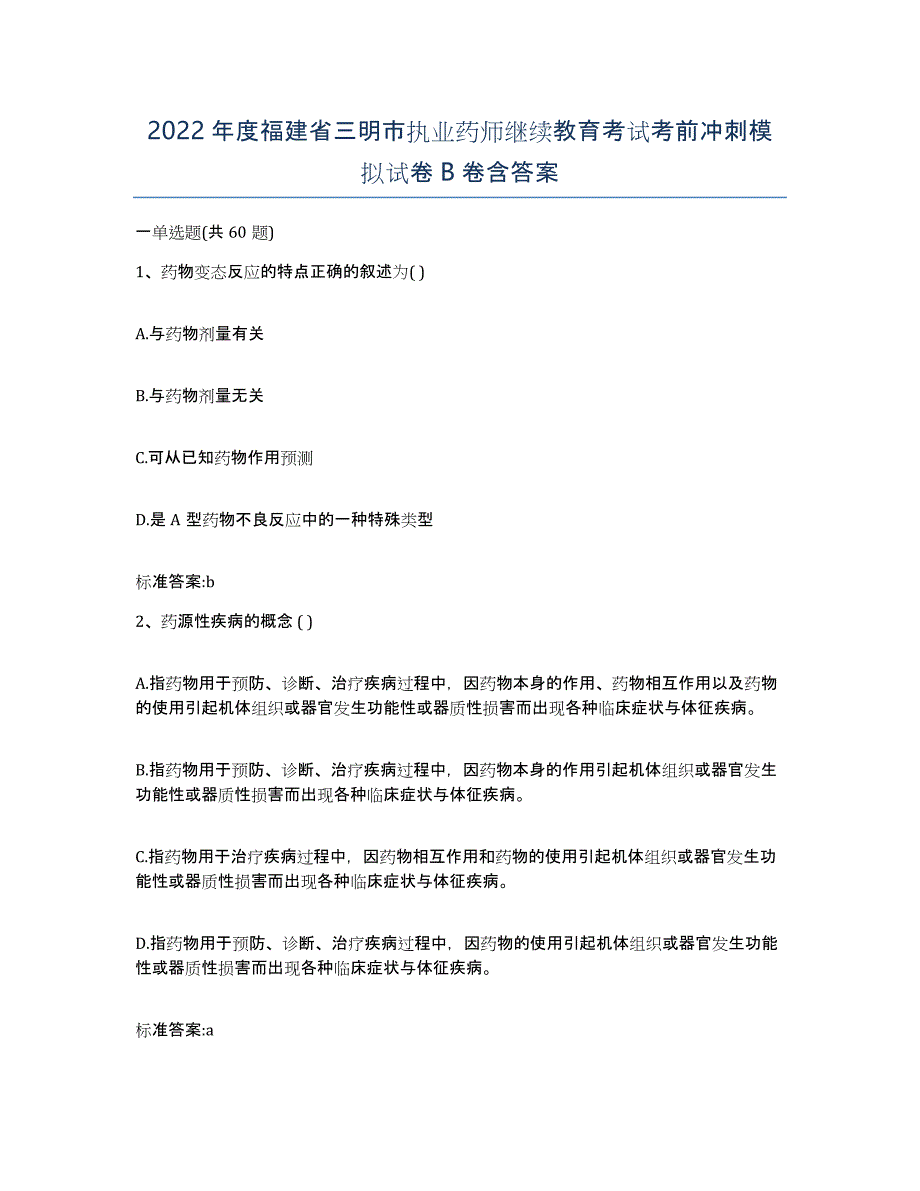 2022年度福建省三明市执业药师继续教育考试考前冲刺模拟试卷B卷含答案_第1页